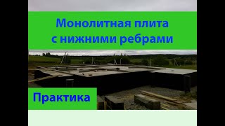 Монолитная плита "перевернутая чаша"