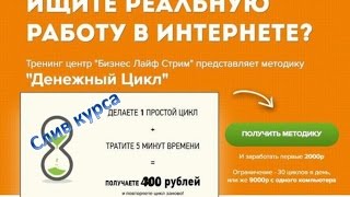 Слив курса Денежный Цикл