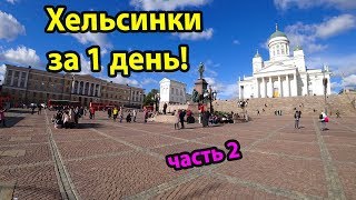 Хельсинки за 1 день куда сходить и что посмотреть? Обзор города 2018 года