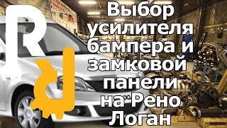 Выбор усилителя бампера и замковой панели на Рено Логан