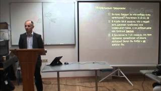 DM2 Киев 2013: Римлянам 1-8. Часть 1:  Рим. 2:1-16, Олег Лозинский