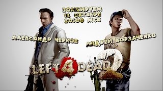 Выходной стрим в формате Nostalgia по Left 4 Dead 2 (12 октября в 20.00) - Андрей Корзаченко