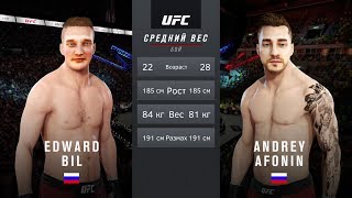 БОЙ ЭДВАРД БИЛ vs АФОНЯ ТВ в UFC