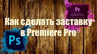 Как сделать заставку в Premiere Pro