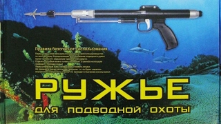 Тест подводного ружья РПП после установки крыльев-компенсаторов. РПП. Самарская обл.