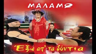 'Εξω απ'τα δόντια - Μαλάμω (Official Music Video) / TV SHOW "JE T'AIME"