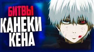 ЛУЧШИЕ БИТВЫ КАНЕКИ!