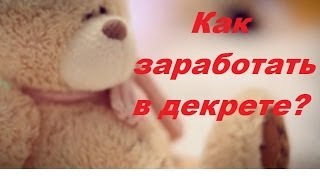 Как заработать в декрете от 250 руб в день? ( Часть 2)