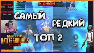 Самый Редкий Топ 2 В PUBG MOBILE | Зона В Воде