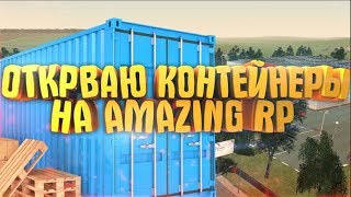ОТКРЫВАЮ КОНТЕЙНЕРЫ НА AMAZING RP | GTA:CRMP