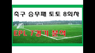 축구 승무패 토토 8회차 EPL 7경기 분석 및 초안픽 베팅내역 공유 - 첼시,토트넘,뉴캐슬,레스터,맨시티,아스날,축구분석,해외축구,프로토,스포츠토토,베트맨토토,축구생각