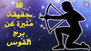 30 حقيقة مثيرة عن برج القوس