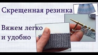 Скрещенная резинка. Как вязать резинку из скрещенных петель - мастер-класс.