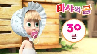 마샤와 곰 ✨?‍♀️대청소?? 번들 2⏱ 30분