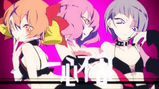 〔れをる〕 一心不乱 〔feat ill.bell,nqrse〕