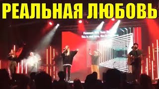 РЕАЛЬНАЯ ЛЮБОВЬ Хиллсонг Москва