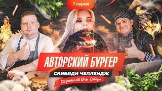 Авторский бургер / мраморная говядина \ Скибиди челлендж