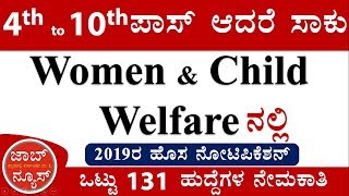 Women & child welfare ಇಲಾಖೆಯ ಹುದ್ದೆಗಳ ಭರ್ತಿಗೆ ಅರ್ಜಿ ಆಹ್ವಾನ Karnataka Government jobs 2019 | #JobNews