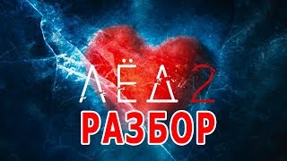 Лёд 2 РАЗБОР ТРЕЙЛЕРА