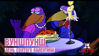 Вуншпунш - 40 Серия (День Святого Валентина)