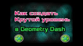 КАК СОЗДАТЬ КРАСИВЫЙ УРОВЕНЬ В GEOMETRY DASH 2.1 (Шуточное видео)