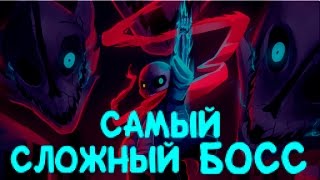 САМЫЙ СЛОЖНЫЙ БОСС [UNDERTALE СПОЙЛЕРЫ!]