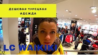 Дешевая турецкая одежда LC WAIKIKI