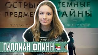 Гиллиан Флинн (Острые предметы, Темные тайны, Исчезнувшая) || С чего начать & Читаем и смотрим