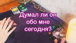 ОНЛАЙН ГАДАНИЕ: Думал ли он обо мне сегодня?