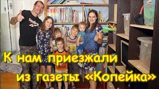 У нас брали интервью для газеты "Копейка". (02.19г.) Семья Бровченко.