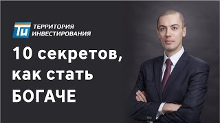 Как быстро стать богатым