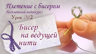 Урок №2. Бисер на ведущей нити.