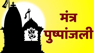 मन्त्रपुष्पांजलिः | Mantra Pushpanjali with Hindi Lyrics | Easy Recitation Series