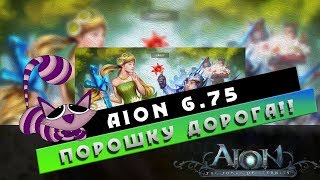 Aion 6.75 - Последний ИВЕНТ! ПОРОШОК В ДОРОГУ!