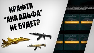 Крафта "АКА АЛЬФА" не будет?! Стоит ли он своих денег?