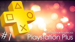 playstation plus как получить бесплатную подписку. 