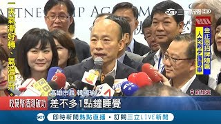 睡覺變"公出"?高市政會議紀錄網路瘋傳 韓國瑜:幕僚填的｜記者 翁郁雯 黃智忠 許世良｜【LIVE大現場】20190226｜三立新聞台