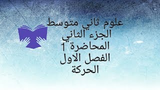 علوم ثاني متوسط/الجزء الثاني/محاضرة1 /الفصل الاول/الحركة