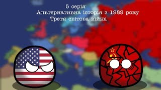 Альтернативна історія з 1989 року |5 серія| Третя світова війна. (Добра кінцівка)