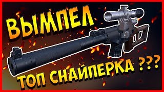 ВЫМПЕЛ - ТОП СНАЙПЕРКА ИЛИ ПОЛНАЯ ХРЕНЬ ??? НА САМОМ ДЕЛЕ ОНА ...