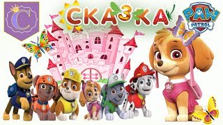 Экологическая Сказка Щенячий патруль! "Как Скай и Макс Крутой природу спасали"