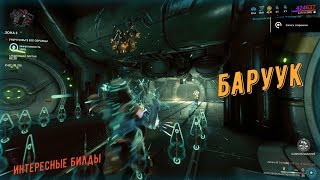 Warframe. Билд: Баруук - не убиваемый чел! (интересные билды)