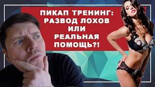 Самый честный отзыв о ПИКАП ТРЕНИНГЕ. ПИКАП ТРЕНИНГ: развод лохов или реальная помощь?! #1