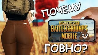 ПОЧЕМУ PUBG MOBILE - ГОВНО