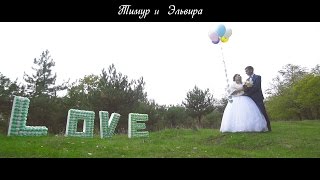 Тимур и Эльвира