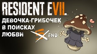 Resident Evil 7 [5/5 финал]: Подстрешный и Кузьмичёв проходят Resident