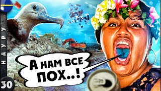 НАУРУ. Остатки былого ВЕЛИЧИЯ