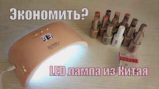 LED лампа SUN9se с Алиэкспресс. Стоит ли экономить?