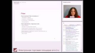 Вебинар АКД Закупки по 223-ФЗ Аукцион