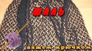 Шаль крючком. Вяжем шаль крючком соломоновыми петлями